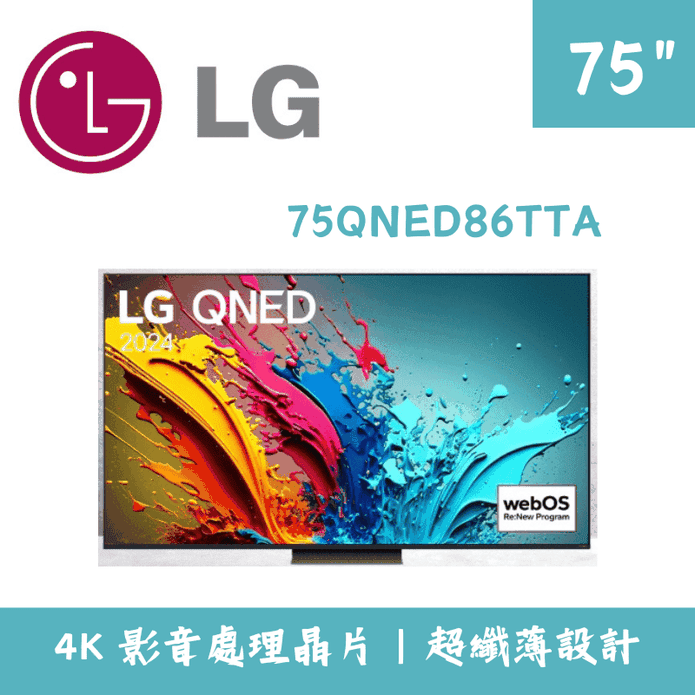 【LG 樂金】75吋AI語音物聯網電視 含拆箱定位 75QNED86TTA