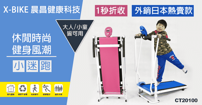 X-BIKE 晨昌健走跑步機
