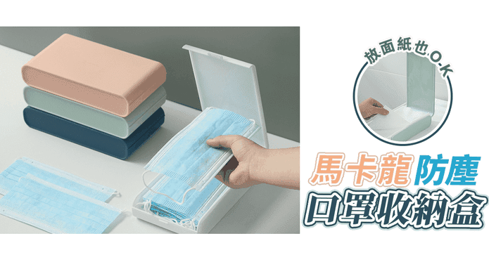 馬卡龍防塵口罩收納盒