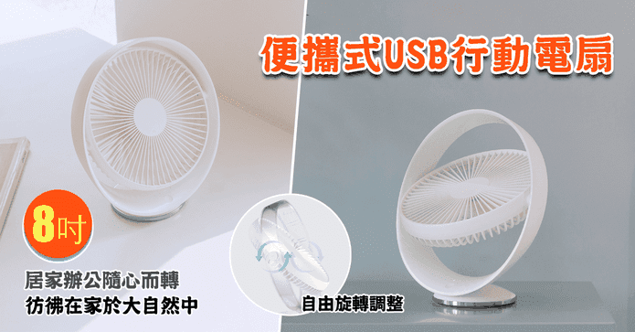 8吋手提USB靜音涼風扇