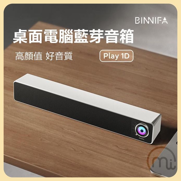 【小米】BINNIFA 桌面條形音箱Play 1D 電腦喇叭 電腦音響 藍芽喇叭