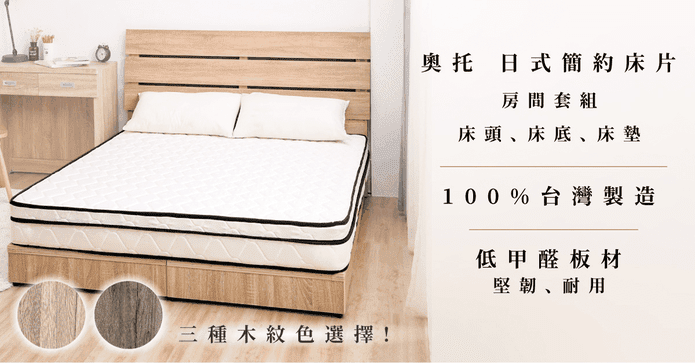 台灣製造日式簡約床組