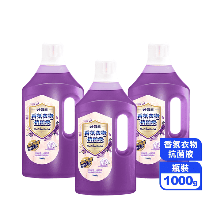 【妙管家】香氛衣物抗菌液-淡雅小蒼蘭1000g 強效抗菌 不傷衣物 清潔除臭