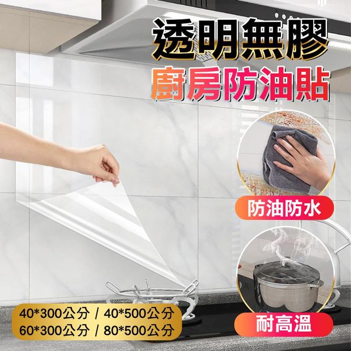 透明無膠廚房防油貼紙 油煙機防油防水耐高溫