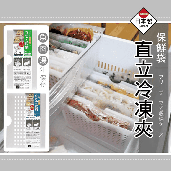 日本製直立冷凍夾 兩款大小 (保鮮袋站立夾/肉品分裝直立收納盒)