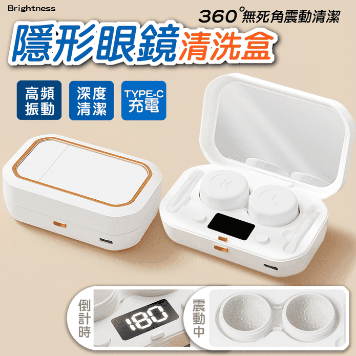 超音波隱形眼鏡清洗機 4檔調節 隱眼洗淨 隱形眼鏡清潔 隱形眼鏡盒