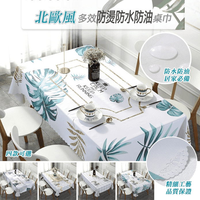 北歐風多效防水防油桌巾