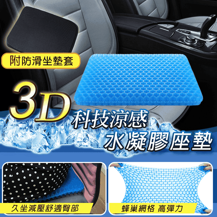 3D科技涼感水凝膠坐墊
