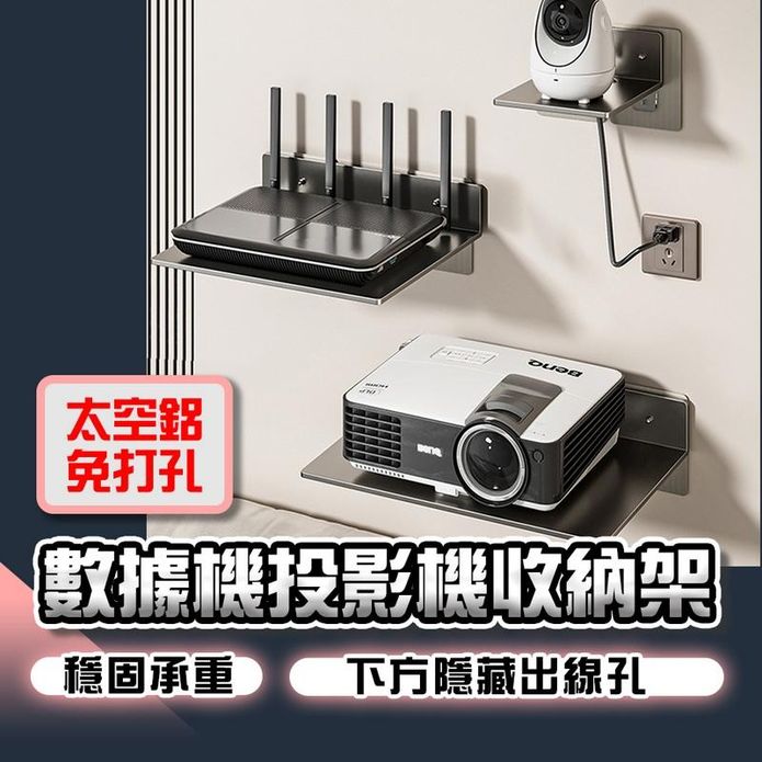 太空鋁免打孔數據機投影機收納架 收納架 置物架 層架 壁掛架 牆壁收納 電視牆
