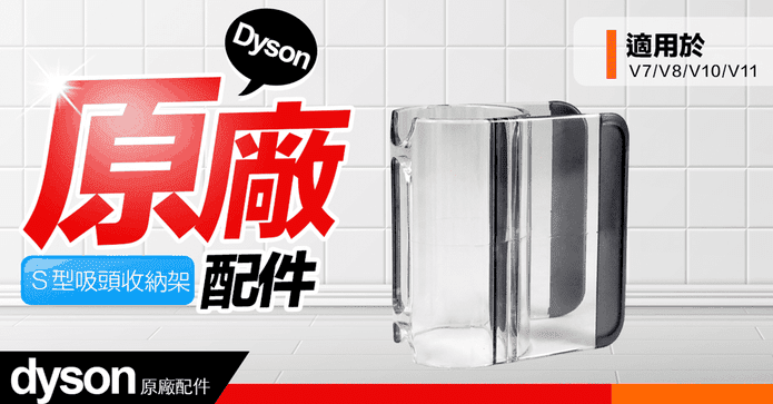 Dyson原廠S型吸頭收納架