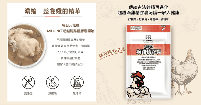 MIHONG 超越滴雞精膠囊