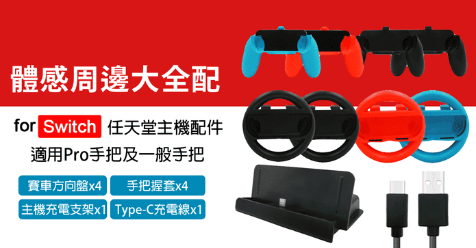 Switch大全配10件組