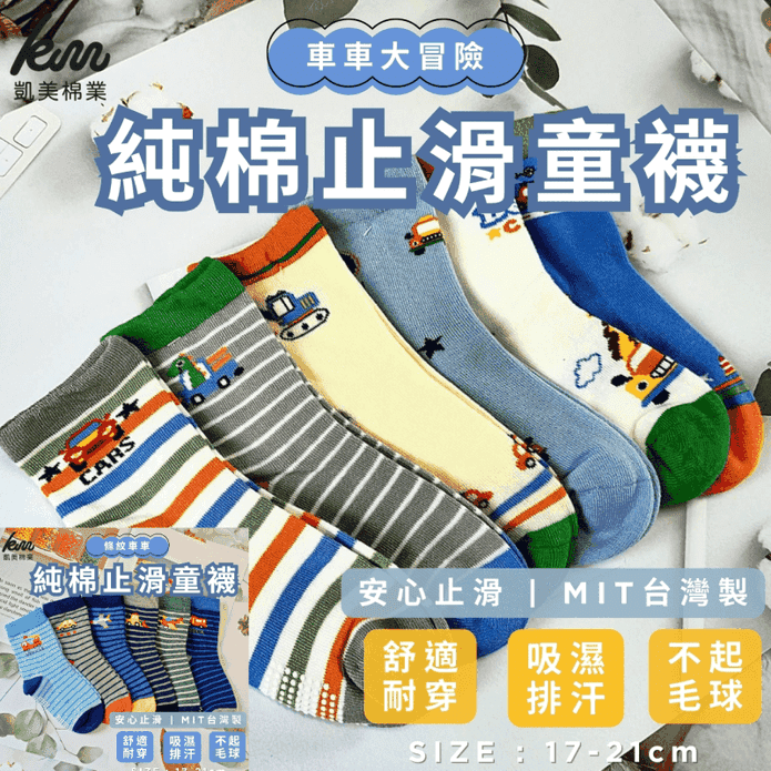 【凱美棉業】MIT台灣製純棉止滑大童襪 條紋車車&車車大冒險 (17-21cm)