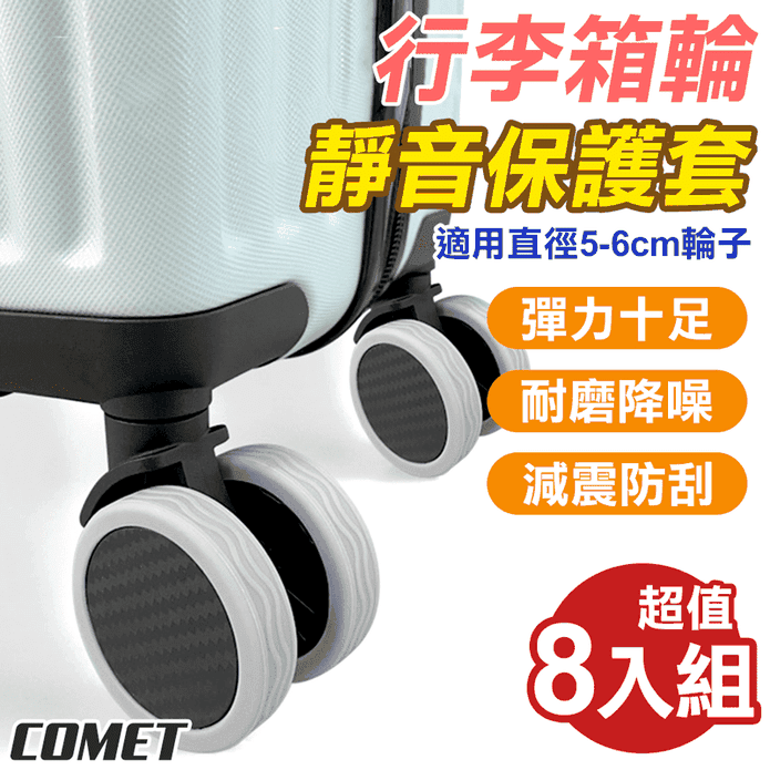 行李箱靜音耐磨輪子保護套 彈力十足 耐磨降噪 減震防刮 (適用直徑5-6cm)