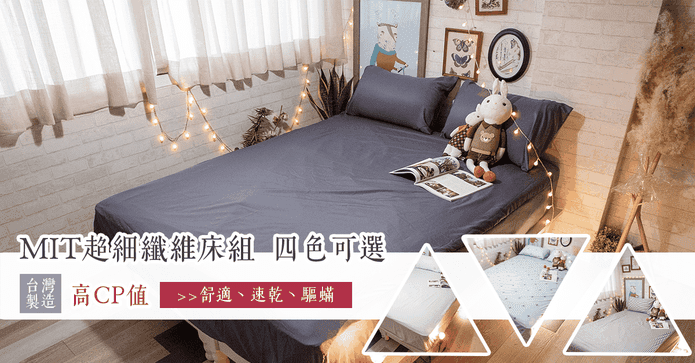 MIT超細纖維床包組
