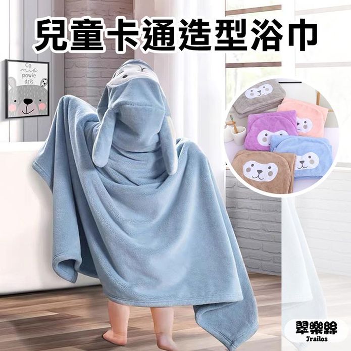 【翠樂絲】兒童卡通造型斗篷浴巾