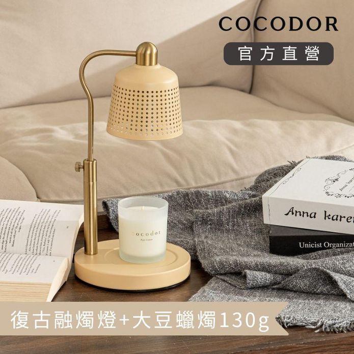 【cocodor】復古融燭燈+大豆蠟燭130g超值組 融蠟燈 香氛蠟燭 擴香