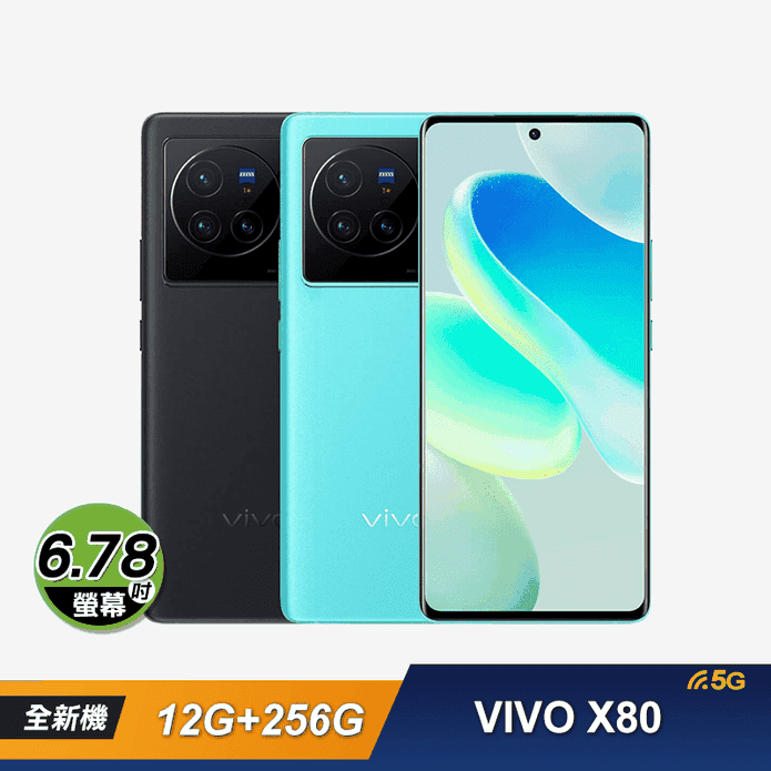 VIVO X80 5G智慧型手機