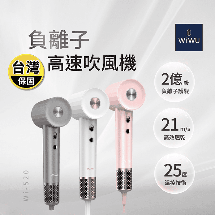 【WiWU】 負離子高速吹風機 WI-520