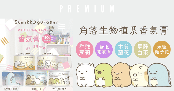 角落生物植系香氛膏
