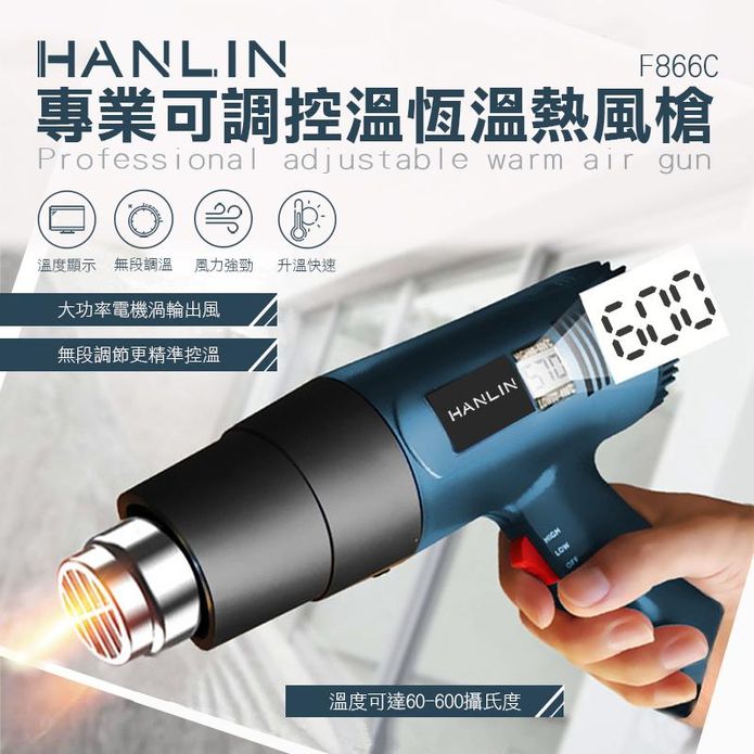 【HANLIN】 專業可調控溫恆溫熱風槍 F866C