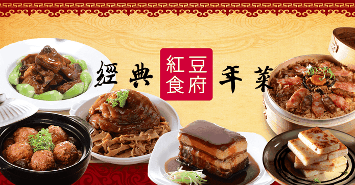 紅豆食府年菜甜品禮盒