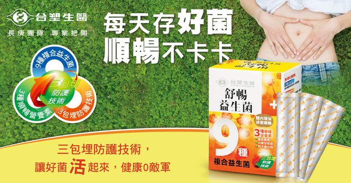 台塑生醫舒暢益生菌