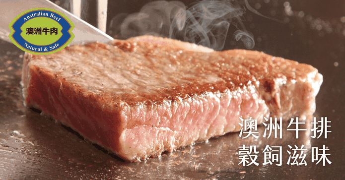 澳洲安格斯黑牛凝脂牛排
