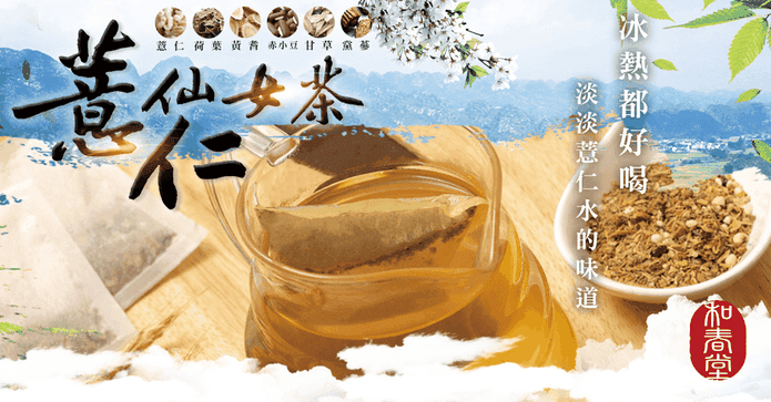 和春堂漢方薏仁仙女茶