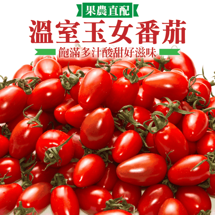 【果之蔬】臺灣溫室玉女小番茄600g 小蕃茄 水果 甜蕃茄