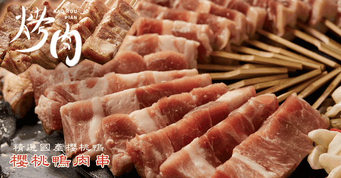 鮮嫩台灣櫻桃鴨肉串