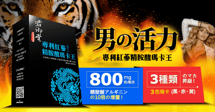 君御堂紅蔘精胺酸瑪卡王
