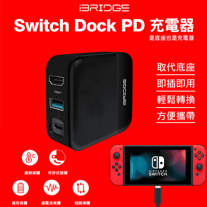 Switch Dock PD充電器