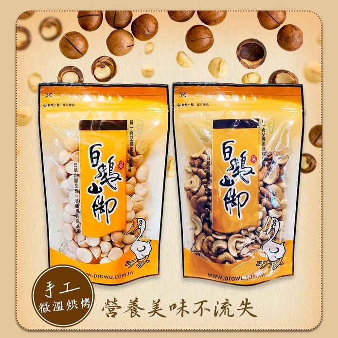 【白鵝山腳】普一手工微溫烘烤堅果(原味腰果／夏威夷果)200g 無新增