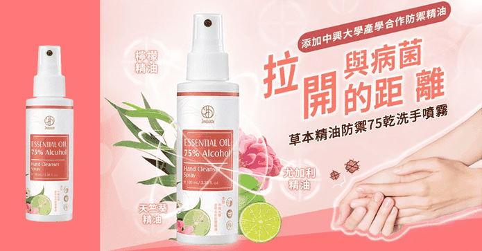 佐登妮絲草本精油乾洗手