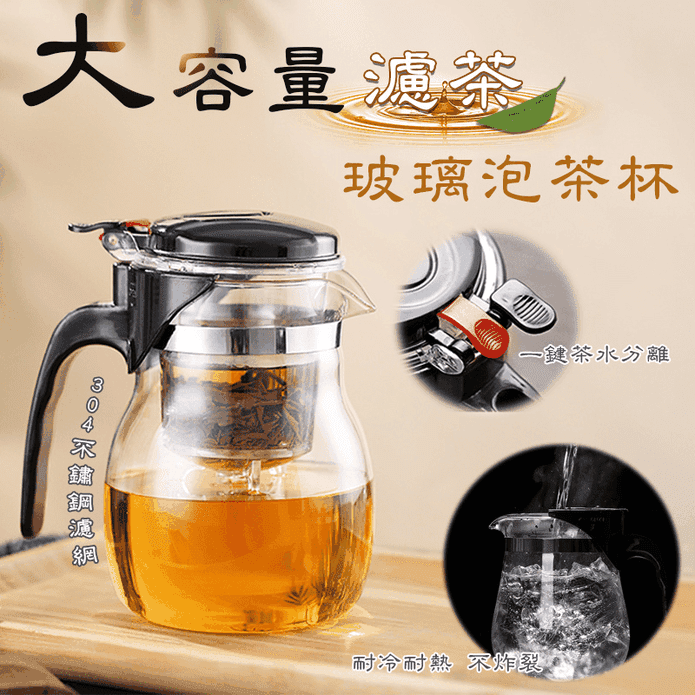 大容量濾茶玻璃泡茶杯 900ml茶壺