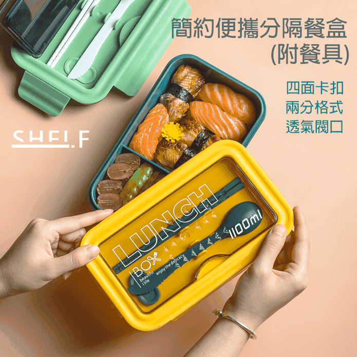 簡約密封分隔餐盒附餐具