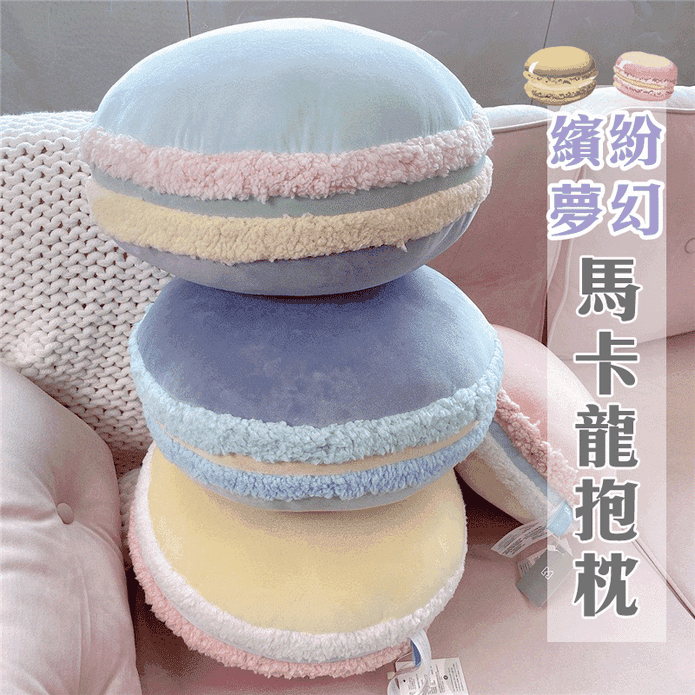 繽紛夢幻馬卡龍靠抱枕