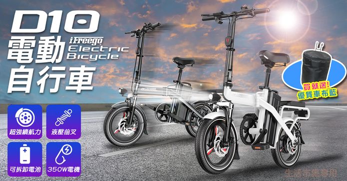 iFreego電動自行車D10