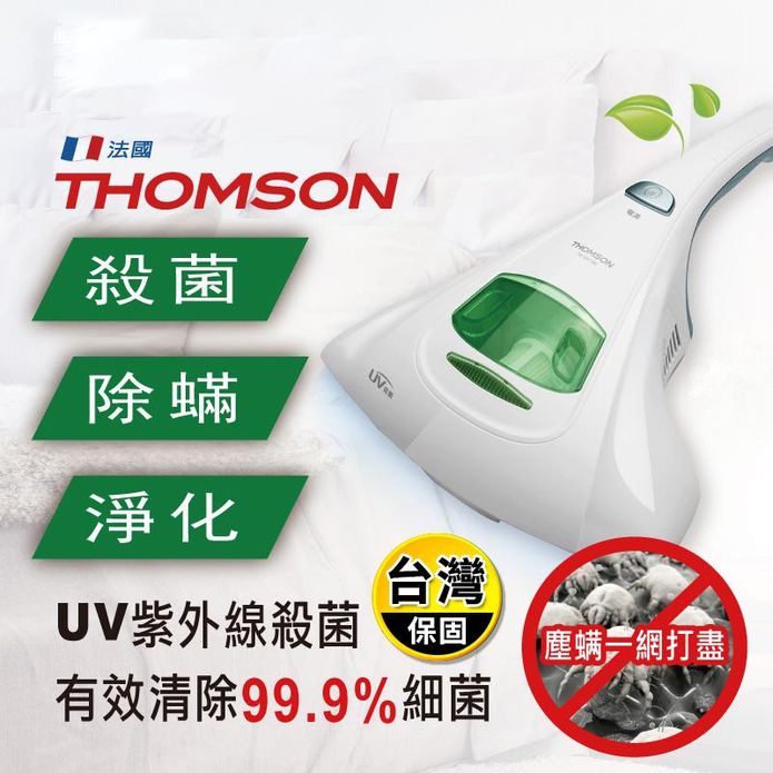 【THOMSON】紫外線抗敏除塵蹣吸塵器(TM-SAV19M)