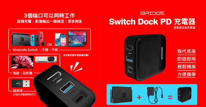 Switch Dock PD充電器