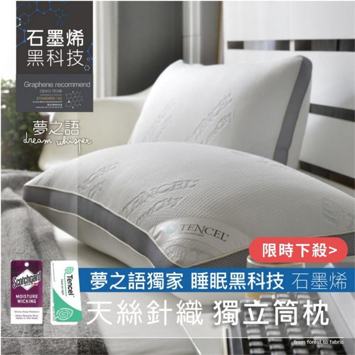 【夢之語】台灣製 石墨烯x萊賽爾天絲針織獨立筒釋壓枕