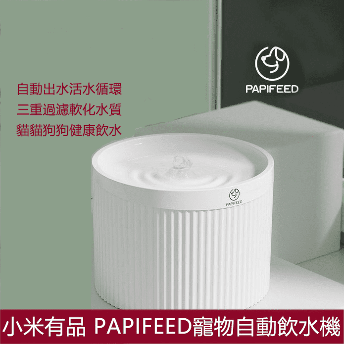 【小米有品】PAPIFEED寵物自動飲水機2L