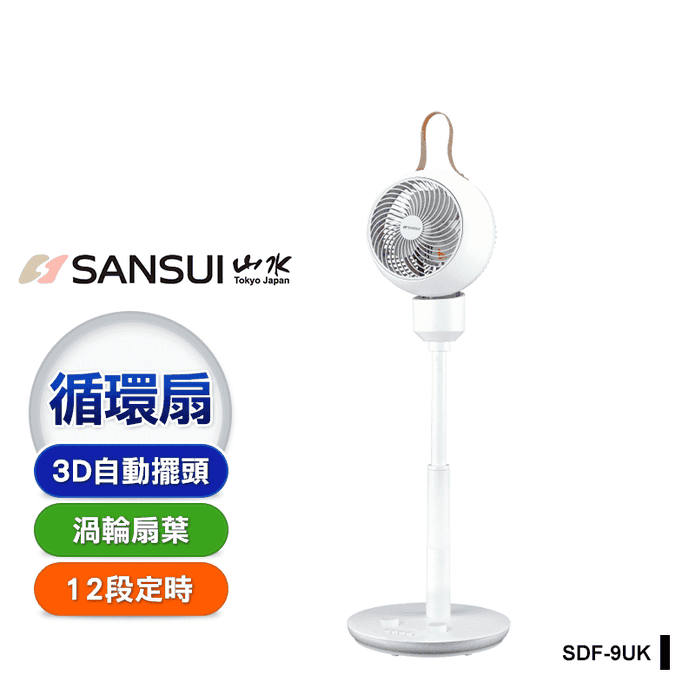 【SANSUI 山水】3D全方位立式循環扇 SDF-9UK