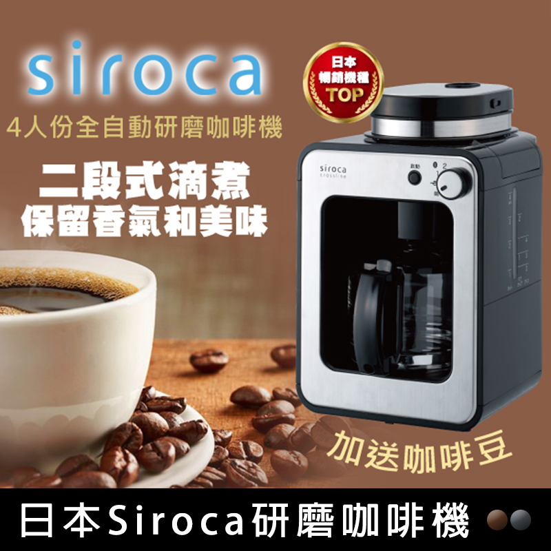 日本Siroca研磨咖啡機