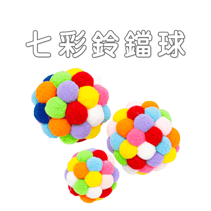 【高精寵物】七彩鈴鐺球 寵物鈴鐺球 貓咪毛絨球