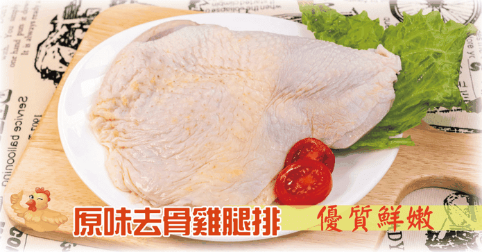 原味去骨雞腿排