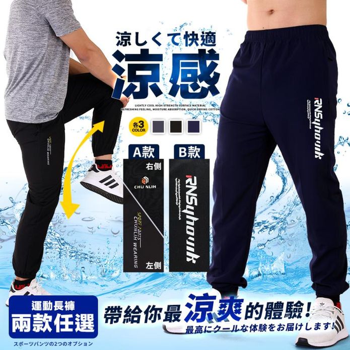 輕薄涼感長褲 男女款 抗UV褲 速乾排汗褲 抗菌褲 瞬涼降溫 透氣速乾 吸濕排汗