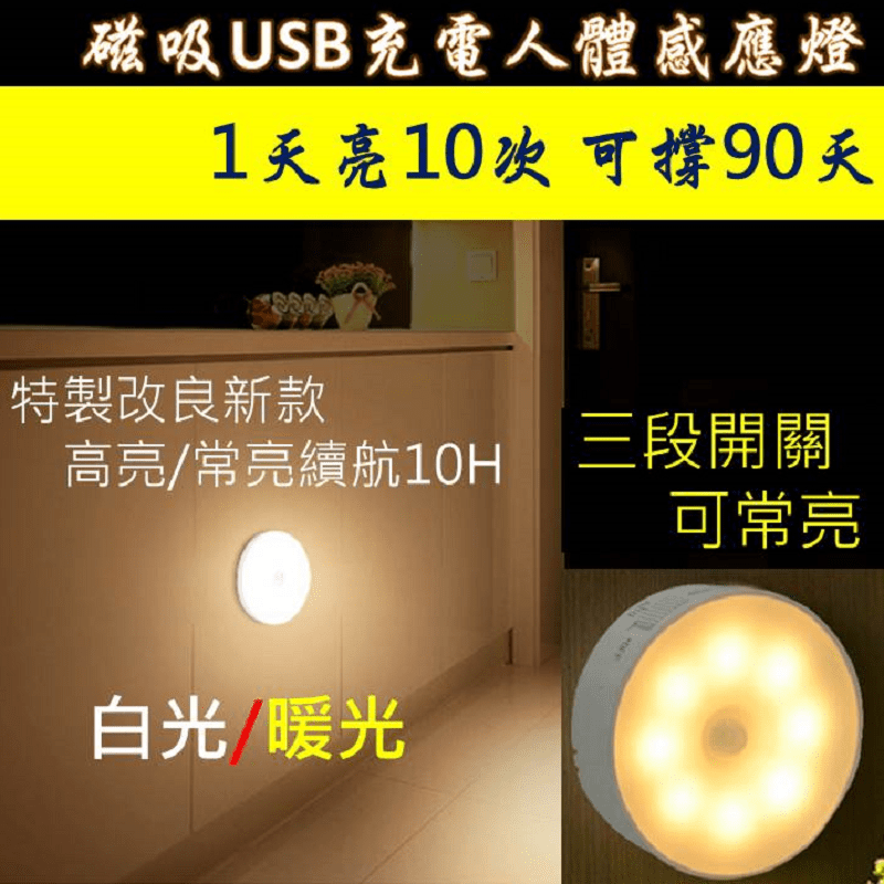 磁吸USB充電人體感應燈