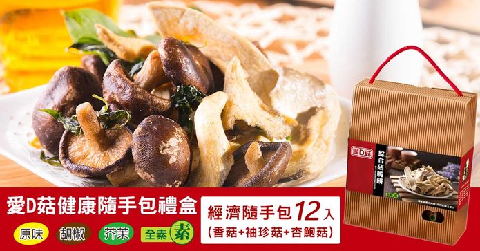愛D菇健康隨手包禮盒